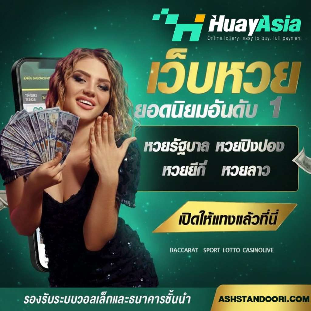 huay asia สมัคร